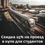 Скидка на проезд по стране